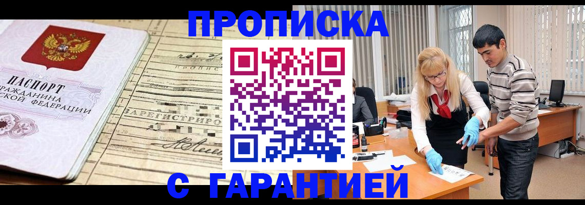 прописка штамп в Тобольске